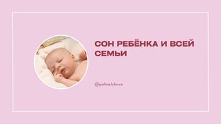 Семейный сон