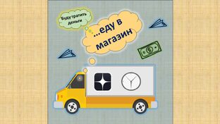 Еженедельные покупки продуктов!