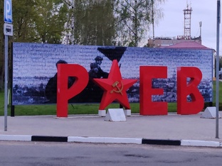 Ржев - город воинской славы