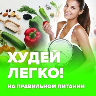 Рубрика "-12 кг за месяц". Вкусные рецепты для похудения