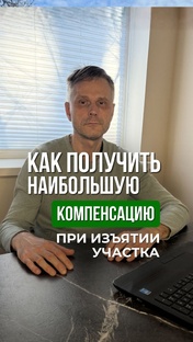 Как получить компенсацию, если у Вас изымают участок
