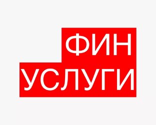 Фин услуги
