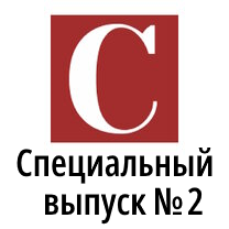Специальный выпуск №2, Июль 2024 года | Заграница нам поможет?