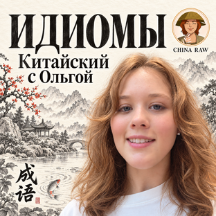 Китайский с Ольгой. Идиомы. Выражения