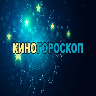 КИНОГОРОСКОП (ТЕЛЕРУБРИКА)