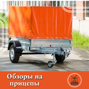 Обзоры на прицепы