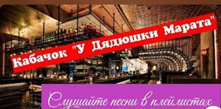 Кабачок "У Дядюшки Марата"
