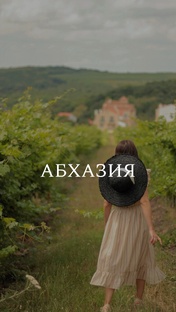 АБХАЗИЯ 