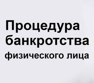 Банкротство физ лиц
