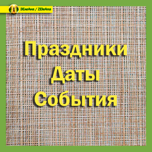 Праздники. Даты. События.