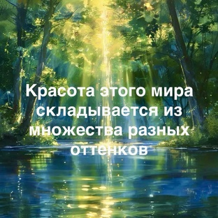 Жизнь в сотрудничестве - это моё ДА!!!