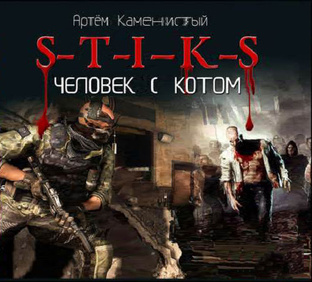S-T-I-K-S. Миры Артема Каменистого Человек с котом