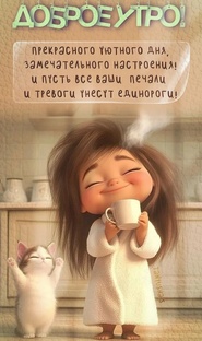 Пожелания, поздравления