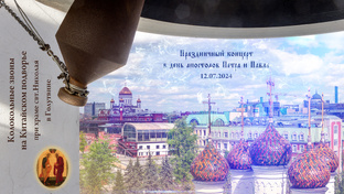 Концерт колокольных звонов в день апостолов Петра и Павла, 12.07.2024