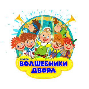 Волшебники двора - Клипы