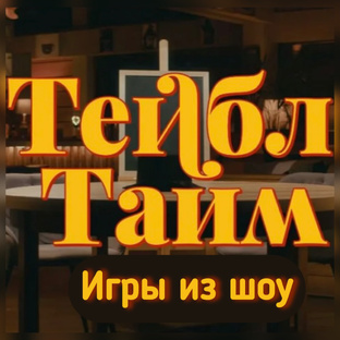 Игры из шоу «Тейбл Тайм»