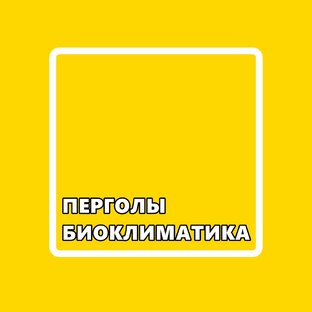 ПЕРГОЛЫ