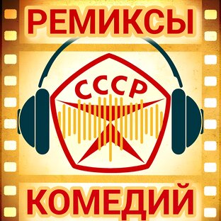 🎛️😂 РЕМИКСЫ КОМЕДИЙ