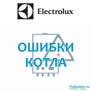 Как исправить ошибки котла Electrolux