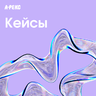 Реальные кейсы и примеры работ