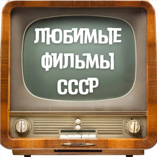 Фильмы СССР