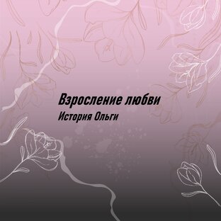 Взросление любви