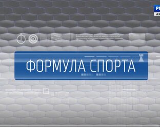 Формула спорта