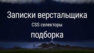 CSS селекторы
