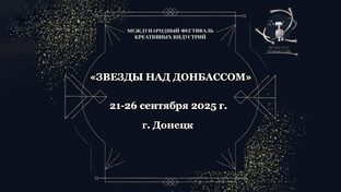 Фестиваль креативных индустрий «Звёзды над Донбассом»