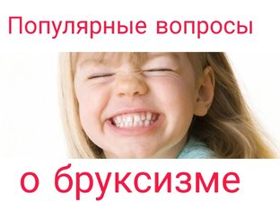 Бруксизм