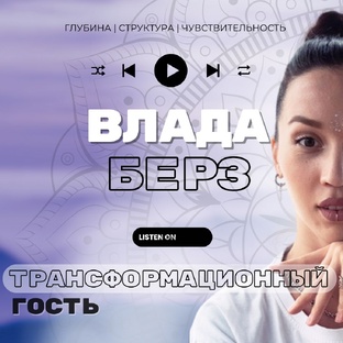 Два взгляда - честные беседы о жизни, отношениях и трансформации