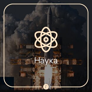 Наука