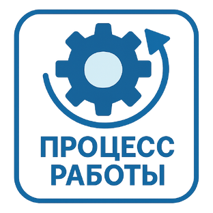 🔵Процесс работы и отзывы 
