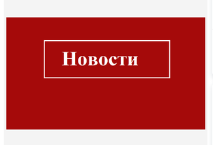 Новости