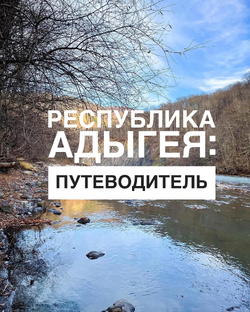 Адыгея