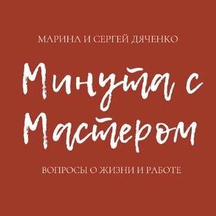 Минута с Мастером