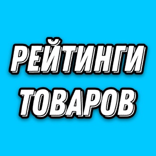 Рейтинги товаров