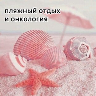 Пляжный отдых при онкологии