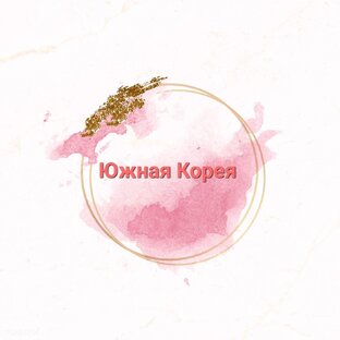     Южная Корея