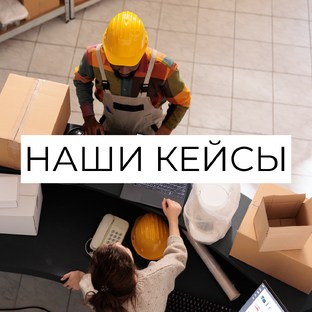 Наши кейсы
