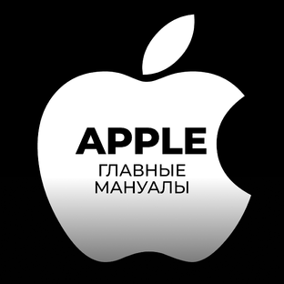 Главные мануалы Apple