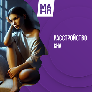 Расстройство сна
