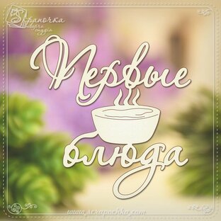 Первые блюда 