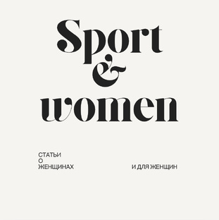 Женщины и спорт