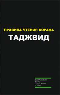 ВСЕ ПРАВИЛА ТАДЖВИДА ДЛЯ ЧТЕНИЯ КОРАНА