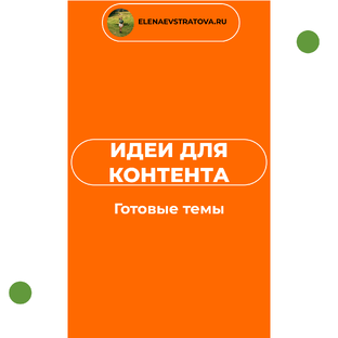 1000 идей для вашего блога и контента (посты, статьи, клипы, истории, видео)