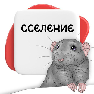 Сселение крыс