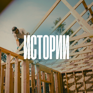 Всё о строительных историях, курьёзах и реальном опыте.