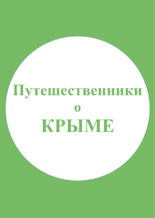 Путешественники о Крыме!