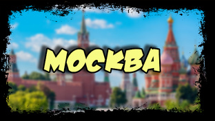 3. МОСКВА